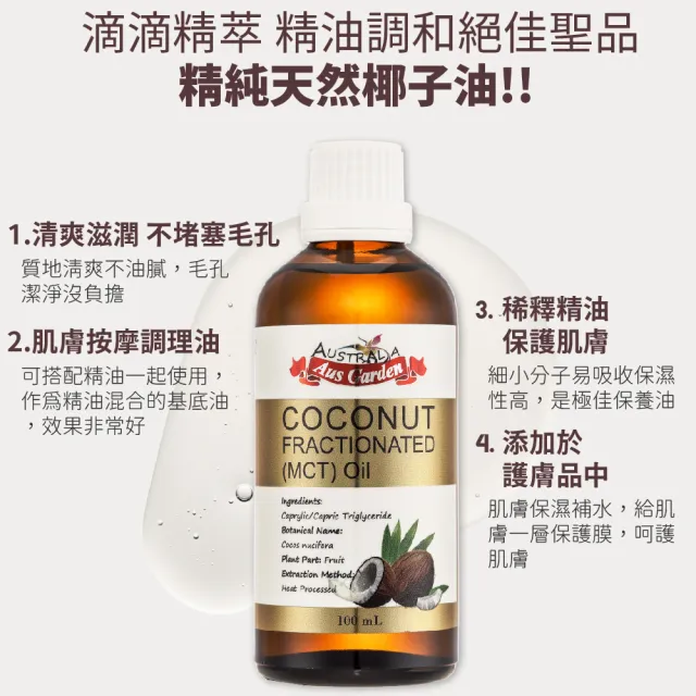 【Ausgarden 澳維花園】頂級分餾椰子油100ml(精純天然椰子油植物性分餾油)