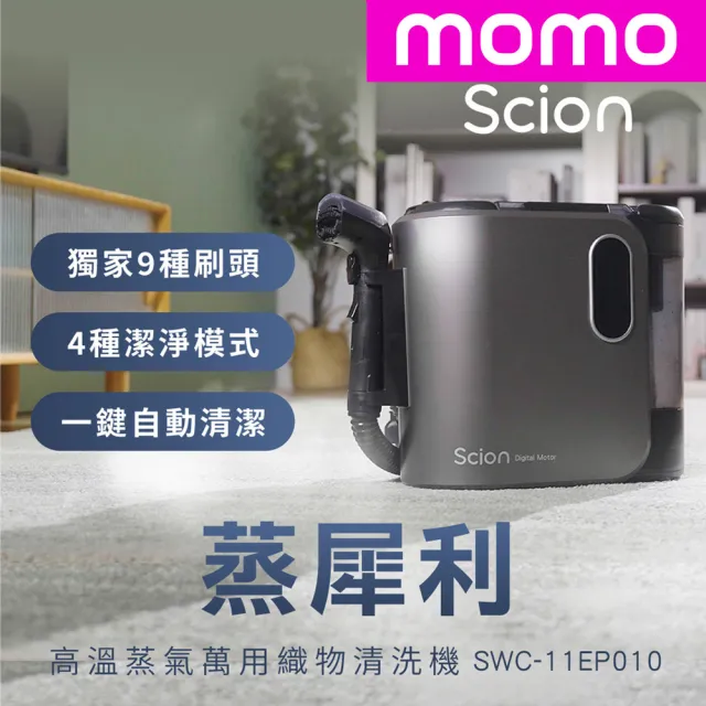 【SCION】MOMO獨家!小黑鯨蒸犀利高溫蒸氣家事織物清洗機SWC-11EP010(蒸氣洗/熱水/冷水/熨燙/高壓)