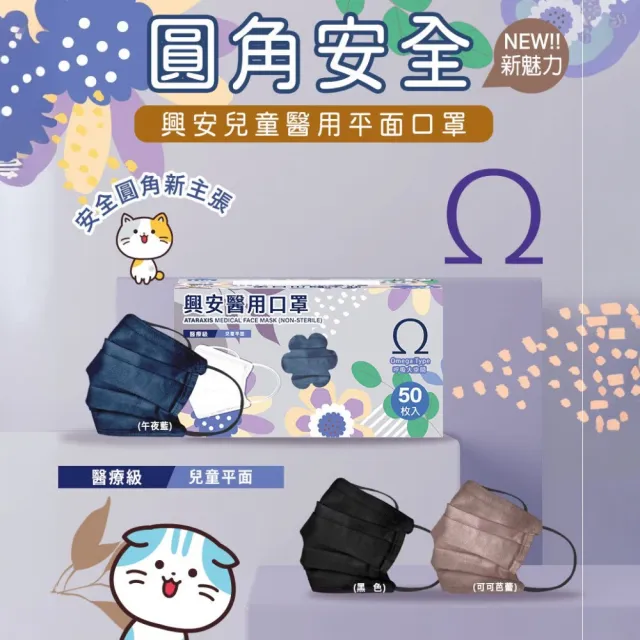 【ataraxis 興安】平面 兒童醫用口罩 X1盒(50枚入/盒 圓角美學設計 自在好呼吸)