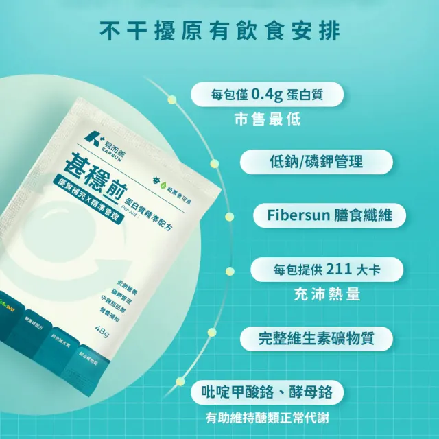 【易而善】甚穩前蛋白質精準配方48g×14入/盒(每份僅0.4g蛋白質/磷鈉鉀精準配方/專科醫師推薦)