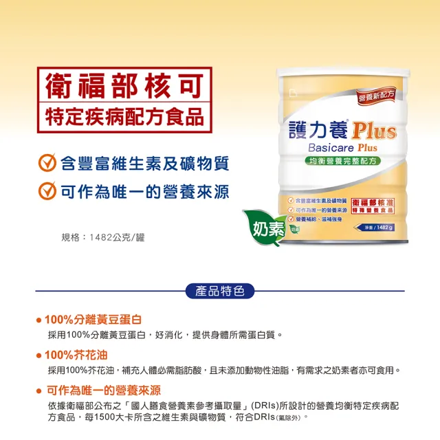 【Basicare 護力養】PLUS均衡營養完整配方1罐1482g(黃豆蛋白 膳食纖維 成人營養品 長輩營養 口飲管灌皆可)
