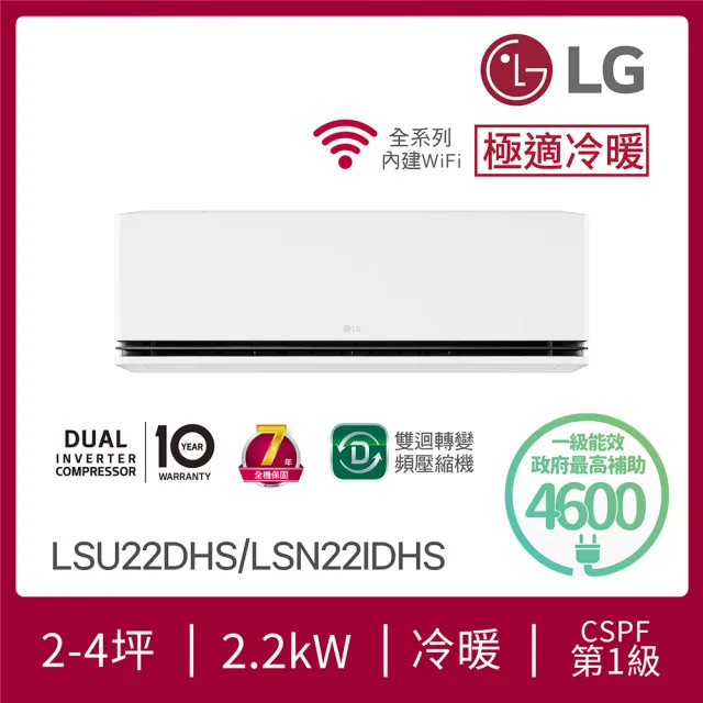 【LG 樂金】2-4坪極適系列 DUALCOOL WiFi 雙迴轉冷暖變頻2.2kW分離式冷氣空調(LSU22DHS+LSN22IDHS)