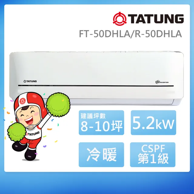 【TATUNG 大同】白金級安裝★ 8-10坪雅緻一級變頻冷暖分離式空調(FT-50DHLA/R-50DHLA)