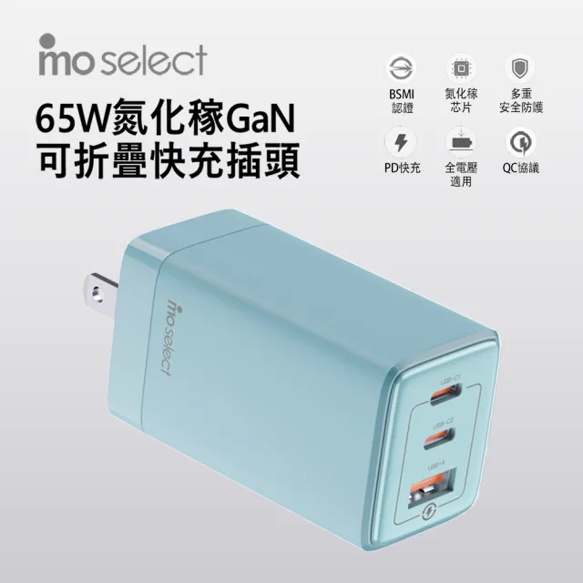 【mo select】65W GaN 充電器/充電頭＋100W C to C 手機充電線/快充線(mo選/iphone18/iphone duo/平板)