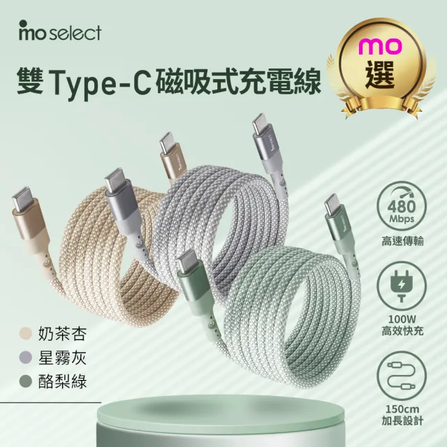 【mo select】2入組★Type C to Type C 150cm 磁吸手機充電線/快充傳輸線(mo選/iphone18/iphone duo/筆電)