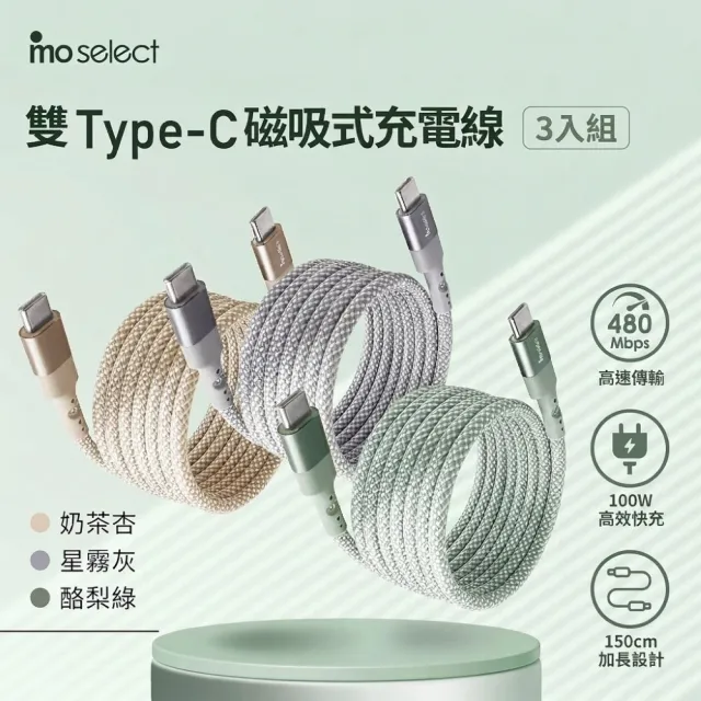 【mo select】3入組★100W Type C 磁吸手機充電線/傳輸線150公分快充線(mo選/iPhone17/筆電/三星適用)