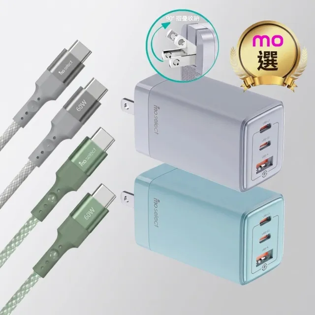 【mo select】200cm絕配組★65W快速充電頭+200CM 高速Type C充電線(mo選)
