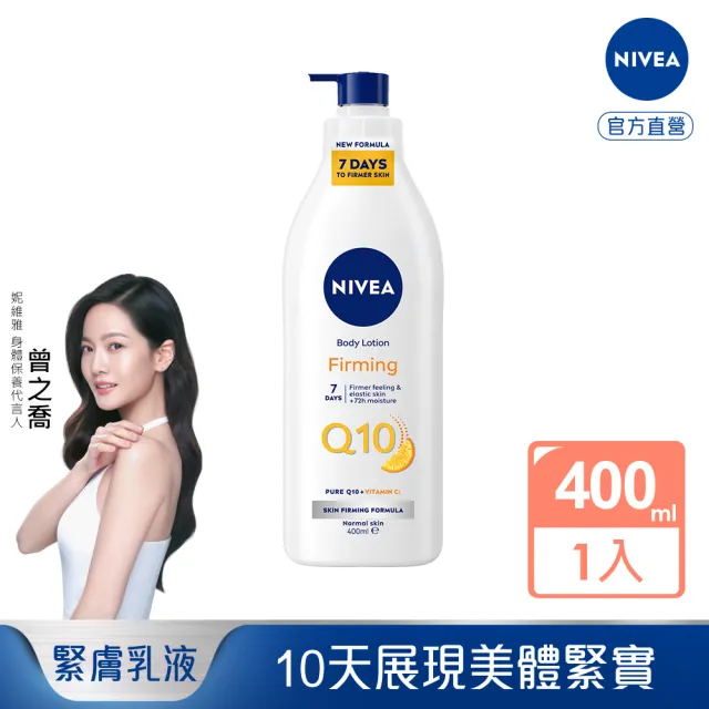【NIVEA 妮維雅】Q10 Plus 美體緊膚乳液400ml(肌膚Q彈緊緻 保濕身體潤膚乳)
