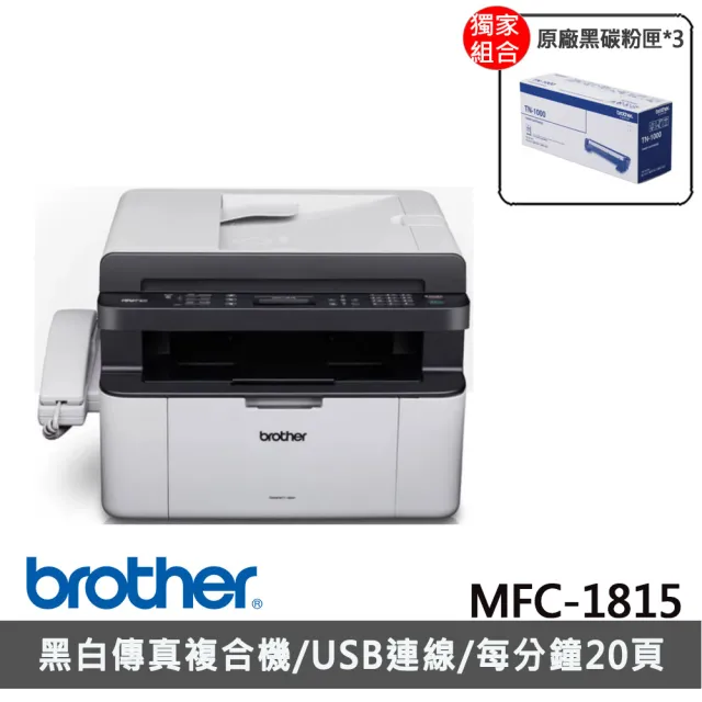 【brother】官方直營 搭3組黑色碳粉匣★MFC-1815黑白雷射多功能傳真複合機