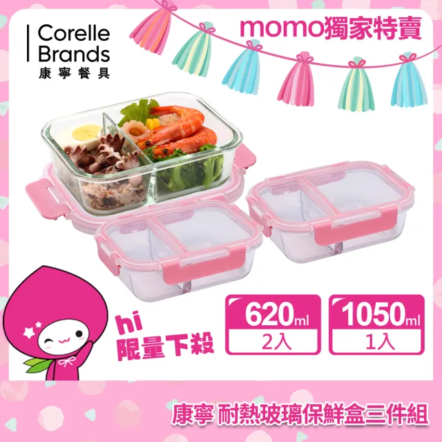 【CorelleBrands 康寧餐具】MOMO獨家限定分隔玻璃保鮮盒超值3入組-多色可選(620ML+1050ML)