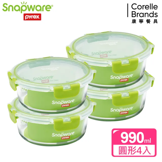【CorelleBrands 康寧餐具】可拆扣玻璃保鮮盒圓形990ml 4件組(990mlx4)