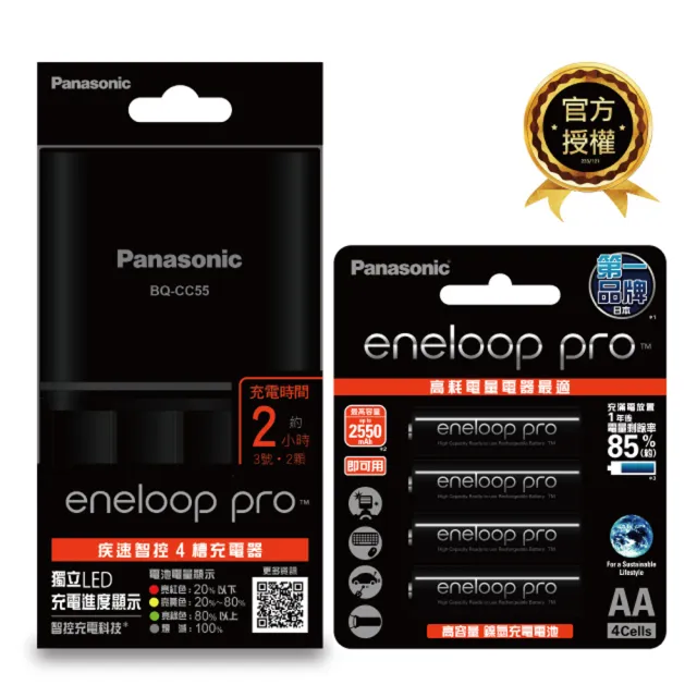 【Panasonic 國際牌】BQCC55TW疾速智控4槽充電組(含高階3號電池4入)