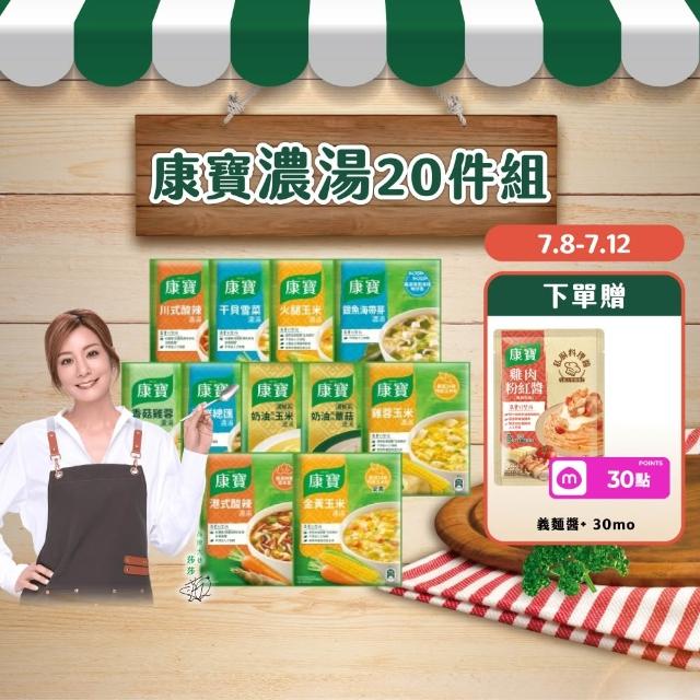 【康寶】康寶濃湯10件20入組(口味任選)