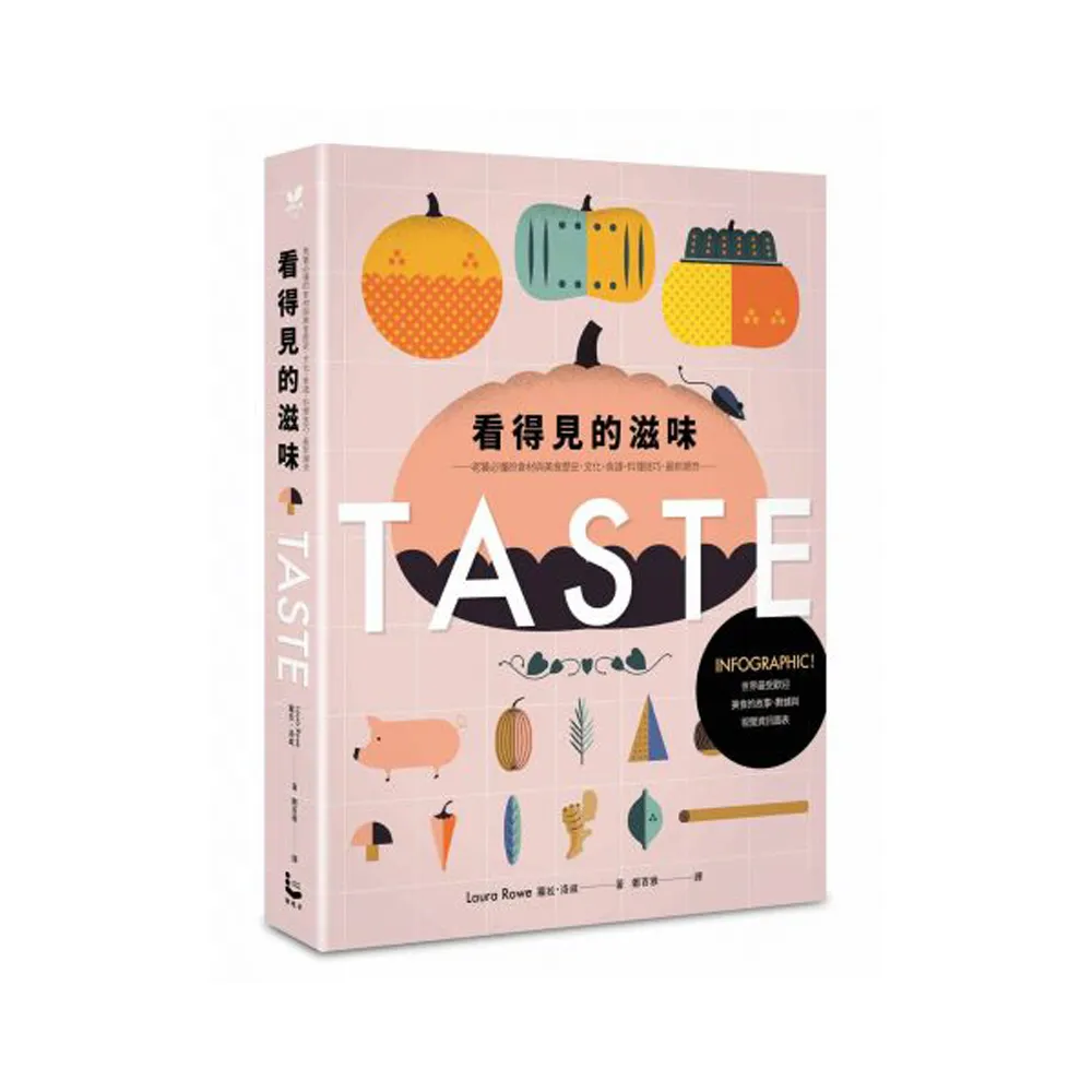 看得見的滋味：INFOGRAPHIC！世界最受歡迎美食的故事、數據與視覺資訊圖表――老饕必懂的食材與美食歷史、