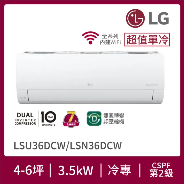 【LG 樂金】4-6坪旗艦系列 WiFi雙迴轉變頻單冷3.5kW分離式冷氣空調(LSU36DCW+LSN36DCW)