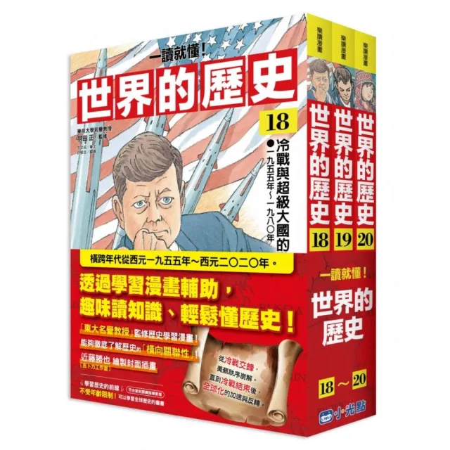 〔一讀就懂〕世界的歷史套書18~20