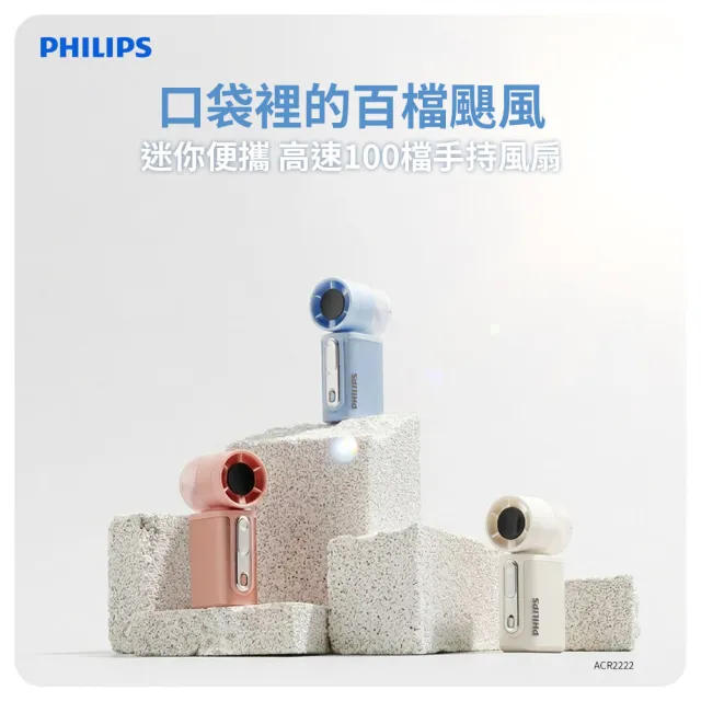 【Philips 飛利浦】3色可選-口袋迷你 高速100檔手持風扇 Type-C充電/LED顯示(ACR2222)