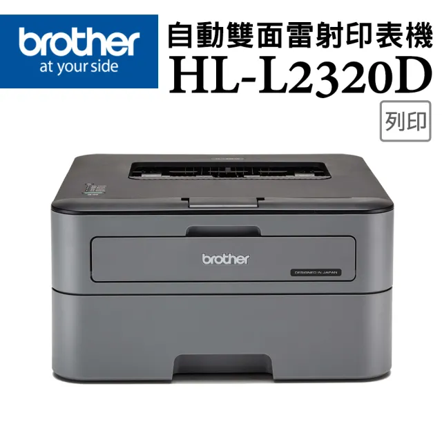 【brother】官方直營 搭2組黑色碳粉★HL-L2320D 高速黑白雷射自動雙面印表機
