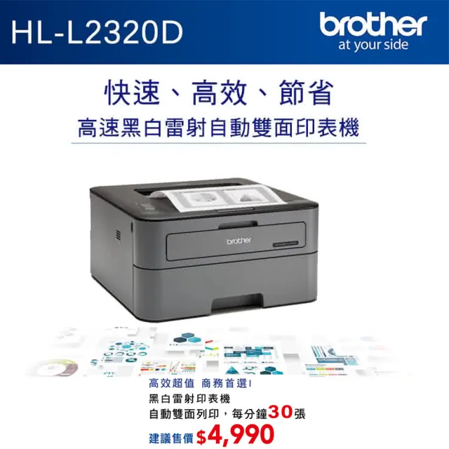 【brother】官方直營 搭2黑高容碳粉★HL-L2320D 高速黑白雷射自動雙面印表機