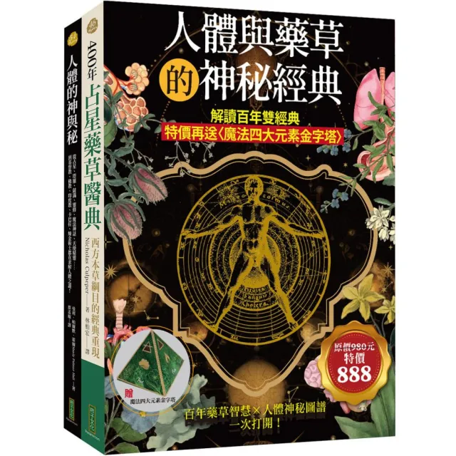 人體與藥草的神秘經典:解讀百年雙經典(特價再送〈魔法四大元素金字塔〉)