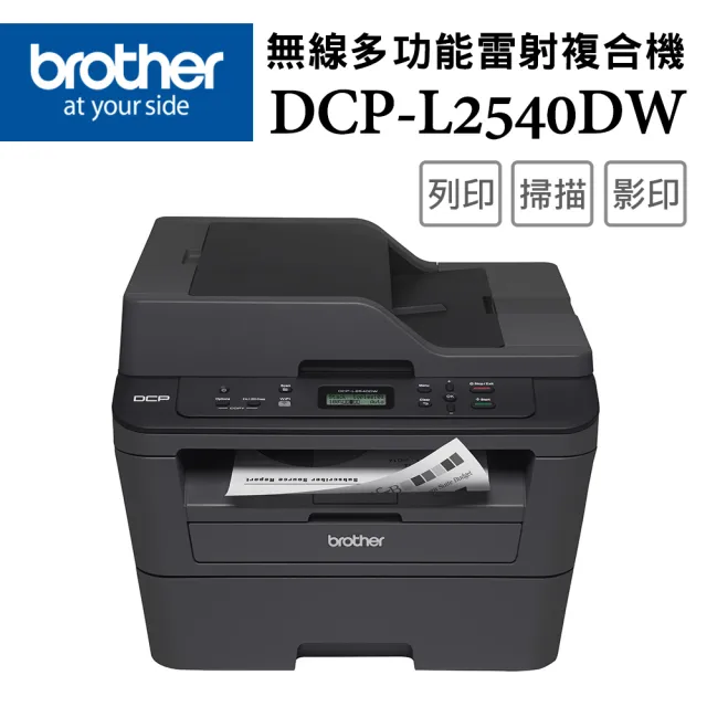【brother】官方直營 搭1黑碳粉★DCP-L2540DW 無線雙面多功能雷射複合機