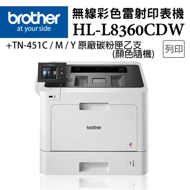 【brother】官方直營 搭1支碳粉匣TN-451C/M/Y顏色隨機★HL-L8360CDW高速無線彩色雷射印表機(自動雙面列印)