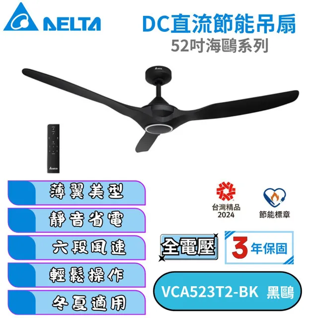 【台達電子】52吋海鷗系列 DC節能吊扇 遙控型 六段調速(VCA523T2-BK/VCA523T2-WH)※不含安裝