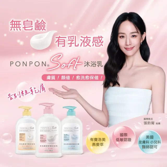 【PONPON 澎澎】Soft 沐浴露/乳-600gx2入(胺基酸修護/親膚舒緩/養膚平衡 任選)