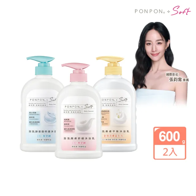 【PONPON 澎澎】Soft 沐浴露/乳-600gx2入(胺基酸修護/親膚舒緩/養膚平衡 任選)