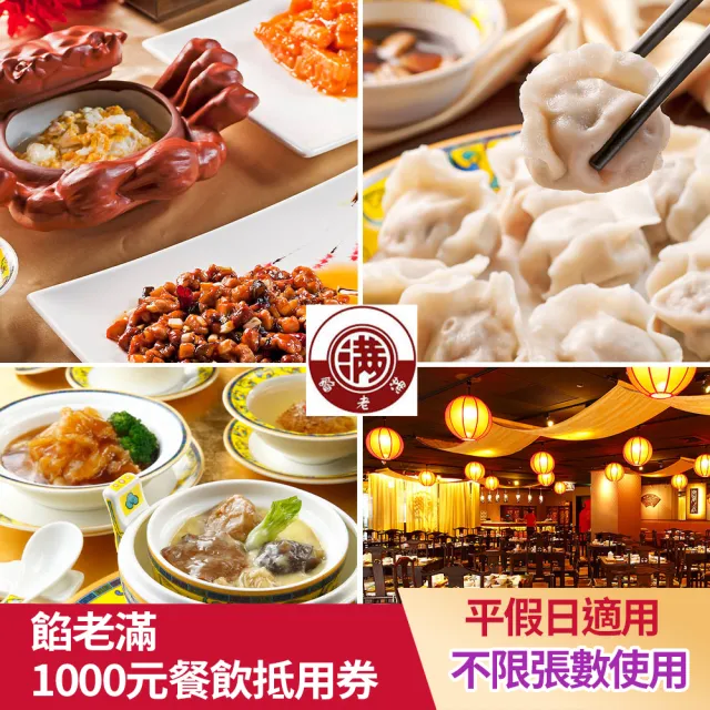 【餡老滿】7/24只賣一天!1000元平假日餐飲抵用券★3間分店通用(不限張數-抵愈多賺愈多/一次抵用型)