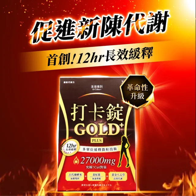 即期品【Dr. Calorie 美体專科】打卡錠GOLD+ 10盒(共300顆；長效燃燒)