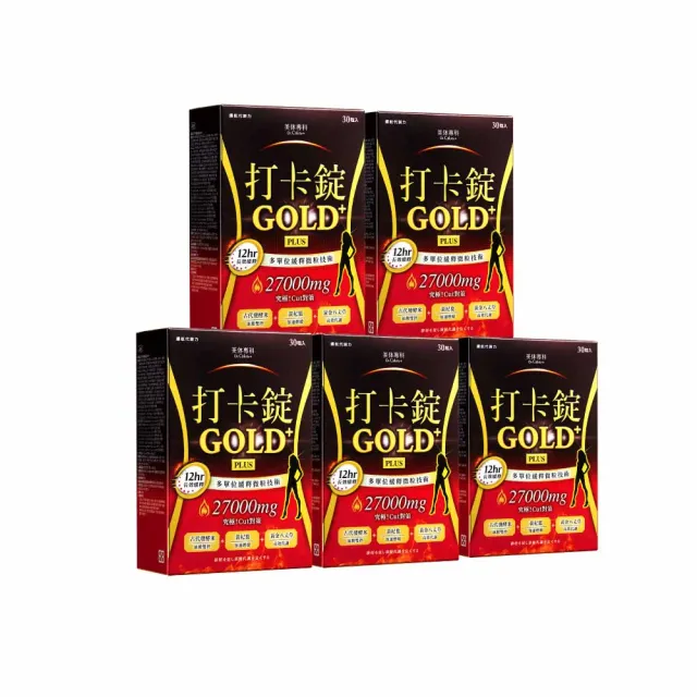 即期品【Dr. Calorie 美体專科】打卡錠GOLD+ 5盒(共150顆；長效燃燒)