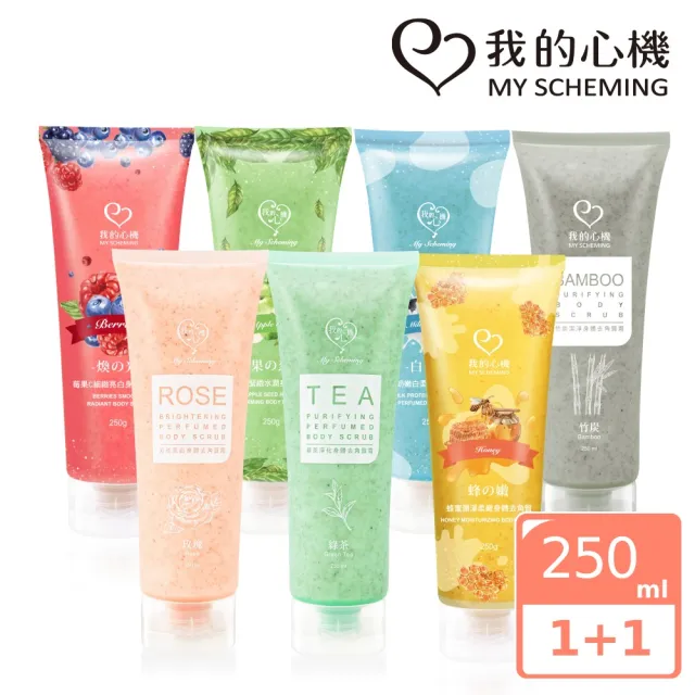 【我的心機】明星亮白保濕身體去角質霜250mlx2入(玫瑰/綠茶/牛奶/莓果)