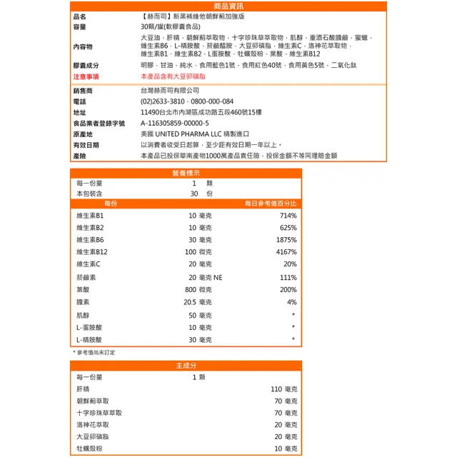 【赫而司】美國cGMP進口新黑補維他朝鮮薊加強版2罐(共60顆17合1肝精十字珍珠草維他命軟膠囊精胺酸卵磷脂)