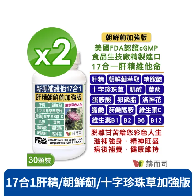 【赫而司】美國cGMP進口新黑補維他朝鮮薊加強版2罐(共60顆17合1肝精十字珍珠草維他命軟膠囊精胺酸卵磷脂)