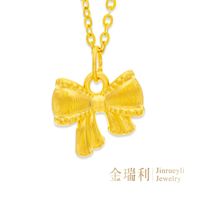 【金瑞利】黃金墜0.13錢±1厘 附贈純銀鍍金項鍊(蝴蝶結)