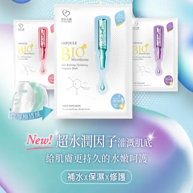 【我的心機】高肌能保濕透亮爆水面膜30片組(多款可選)