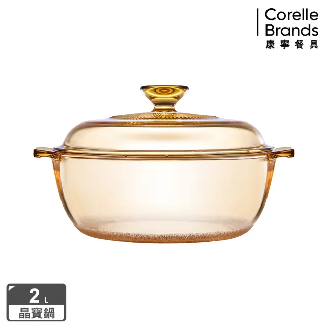 【CorelleBrands 康寧餐具】Visions 2L晶寶透明鍋/湯鍋