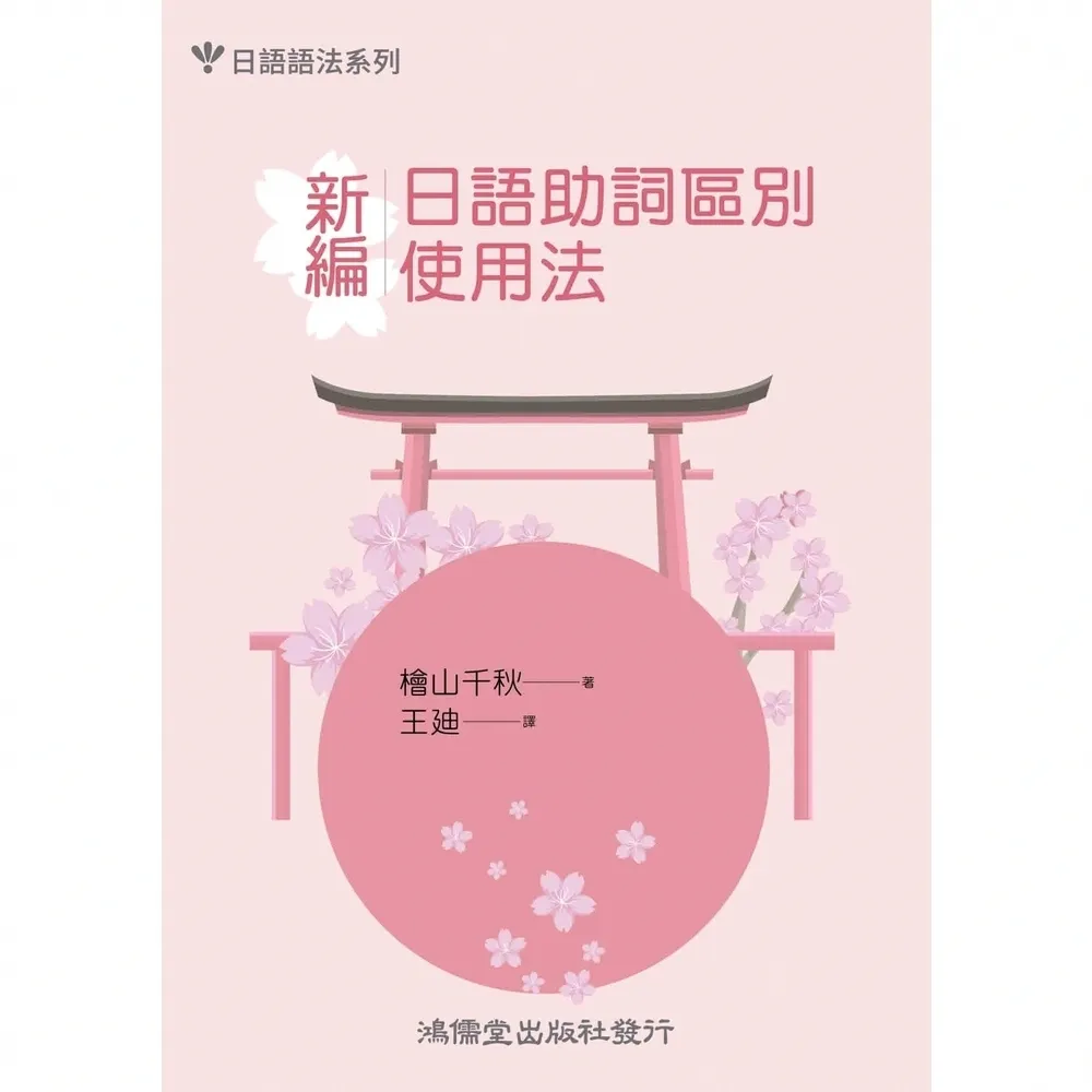 【momoBOOK】新編．日語助詞區別使用法(電子書)