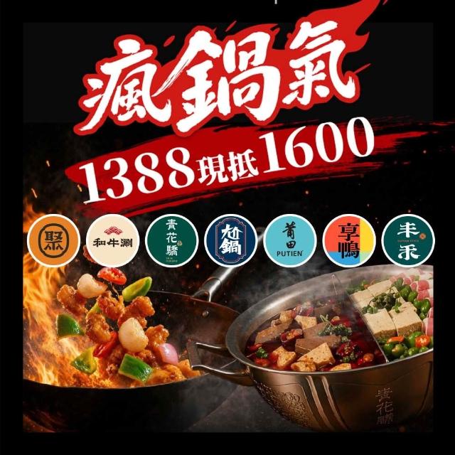 【王品集團】火鍋.中菜7大品牌通用$1388抵$1600《瘋鍋氣》好禮即享券(一次抵用型)