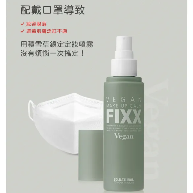SO NATURAL FIXX定妝噴霧任選1款-積雪草100ml/沁涼保濕75ml(台灣公司貨)