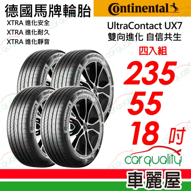 【Continental 馬牌】UltraContact UX7-235/55/18 全能均衡  四入組 送安裝 (車麗屋)