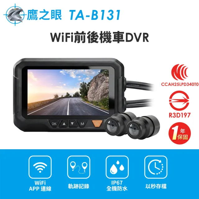 【鷹之眼】WiFi前後機車DVR行車記錄器-送32G卡-快 (國家認證 一年保固)TA-B131 行車紀錄器