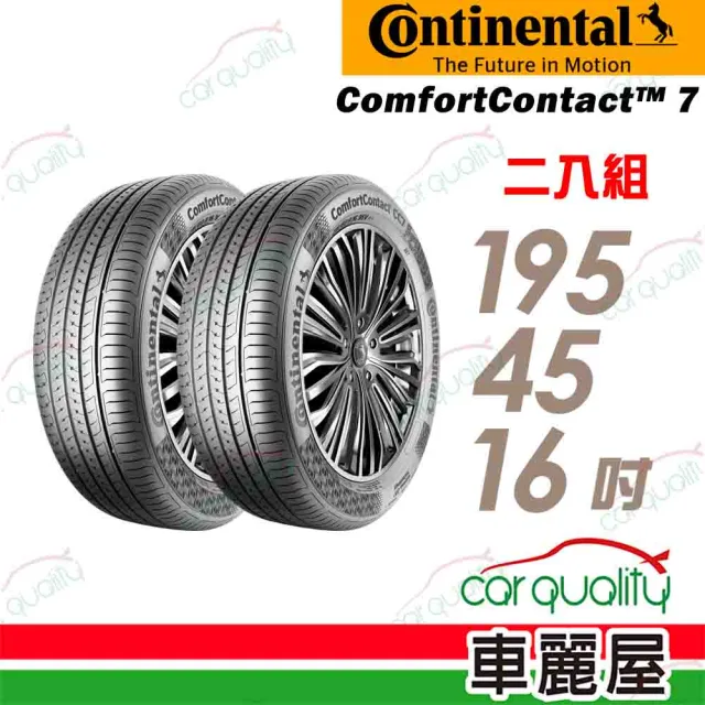 【Continental 馬牌】輪胎馬牌 CC7-1954516吋 84V XL_二入組_195/45/16(車麗屋)
