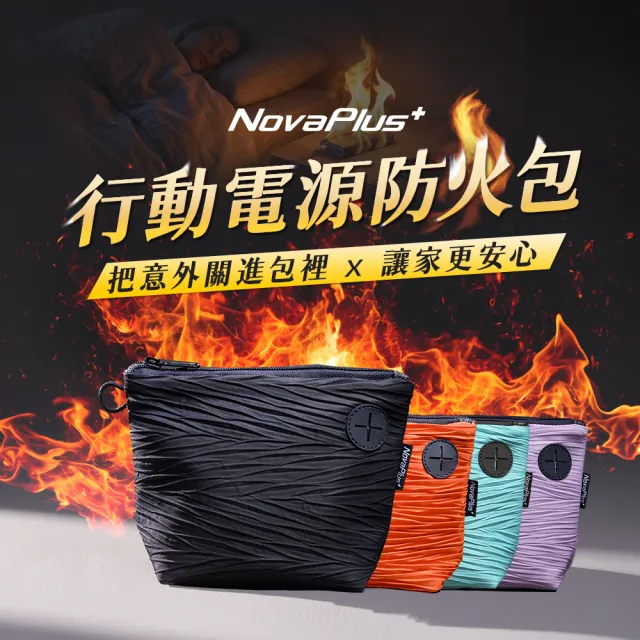 【NovaPlus】行動電源阻燃防火包