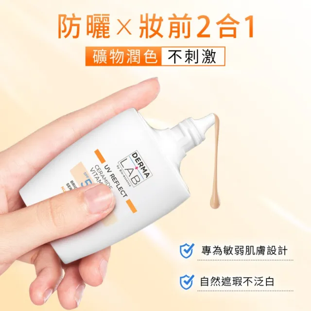 【DermaLab 德美醫研】純物理亮顏潤色防曬乳SPF50+ PA++++