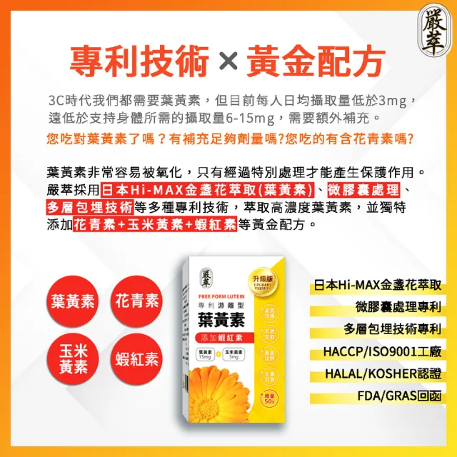 【YEN TSUI 嚴萃】專利游離型葉黃素-升級添加花青素、玉米黃素、蝦紅素-5入組/共150粒(全素可食)