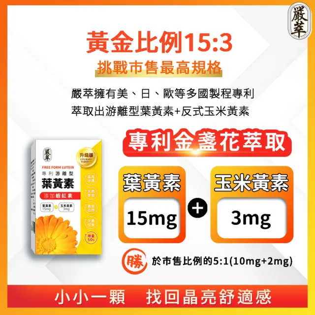 【YEN TSUI 嚴萃】專利游離型葉黃素-升級添加花青素、玉米黃素、蝦紅素-5入組/共150粒(全素可食)