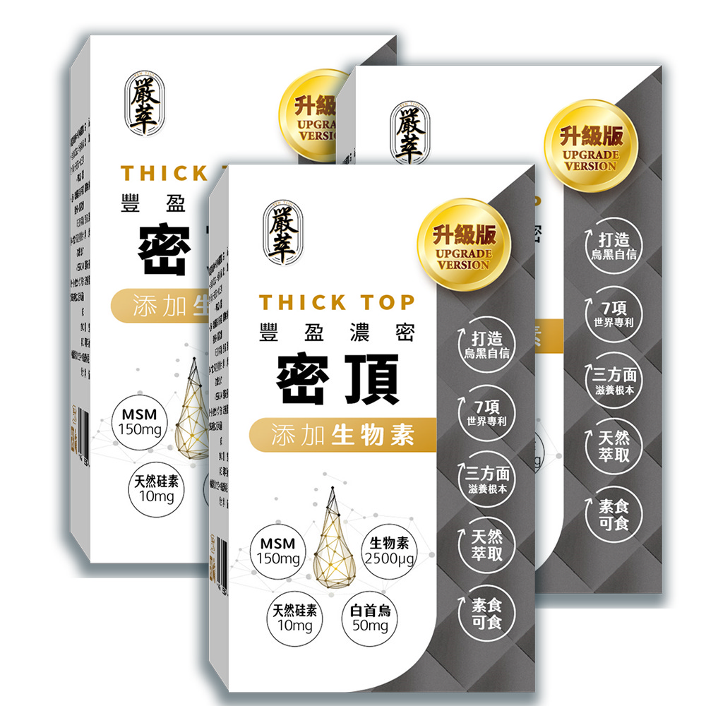 【YEN TSUI 嚴萃】密頂-生物素x天然硅素xMSMx白首烏-3入/共90粒(豐盈強韌、耀黑自信)