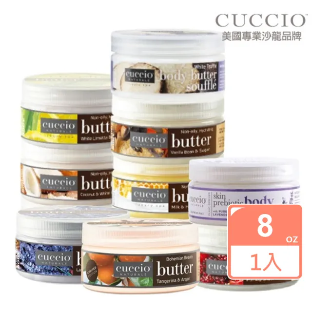 【CUCCIO 古希歐】美國原裝進口沙龍品牌 高效保濕乳霜 8oz約226-237g(ml) 多款任選★吸收不黏膩★